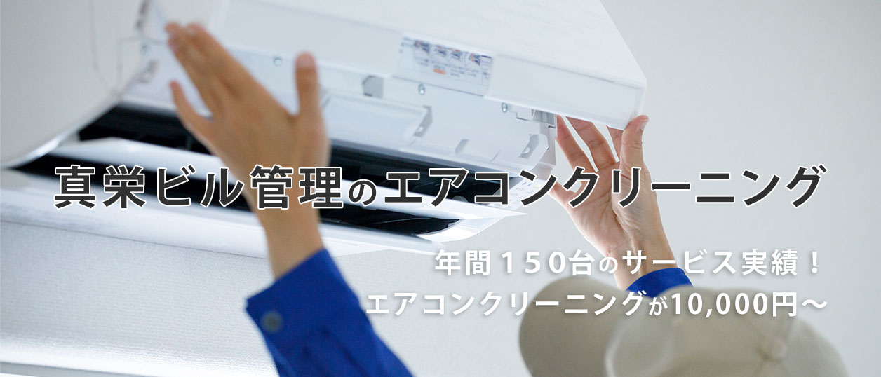 真栄ビル管理のエアコンクリーニング
